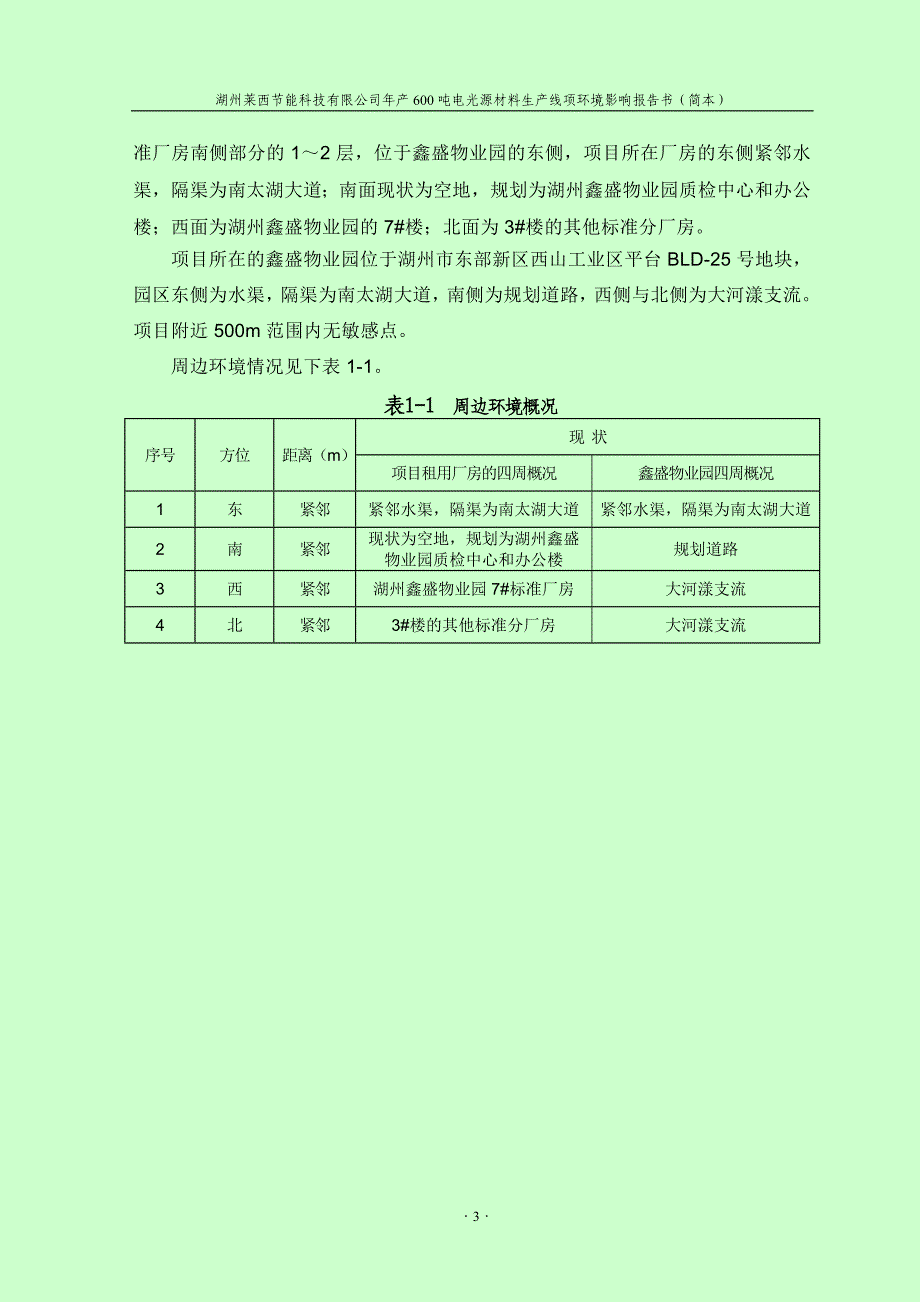 湖州莱西节能科技有限公司年产600吨电光源材料生产线项..._第4页