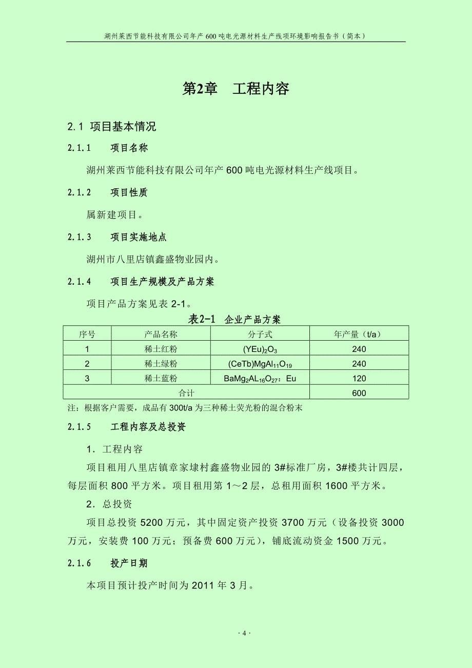 湖州莱西节能科技有限公司年产600吨电光源材料生产线项..._第5页