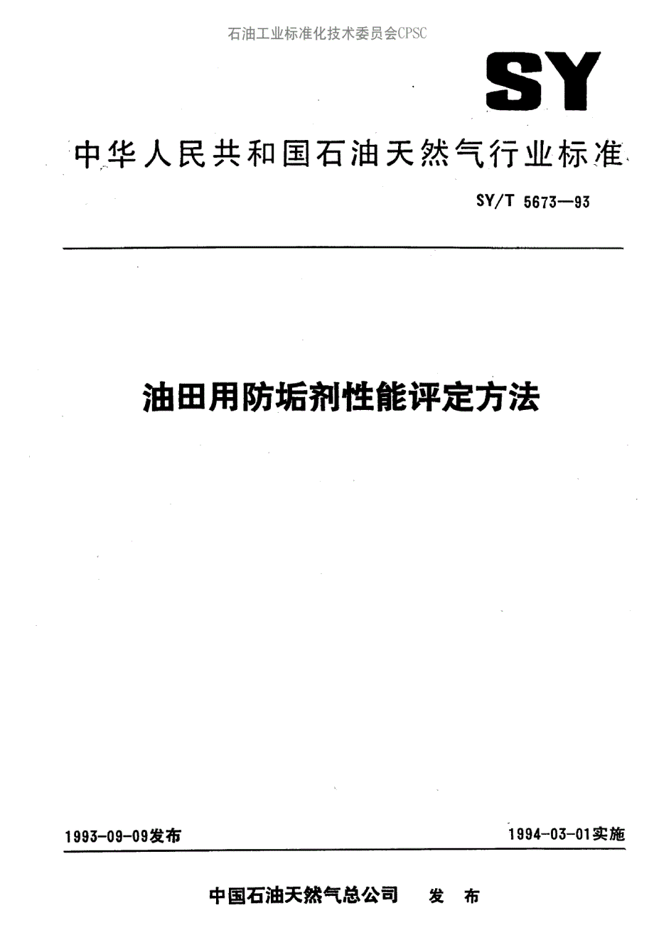 油田用防垢剂候能评定方法_第1页