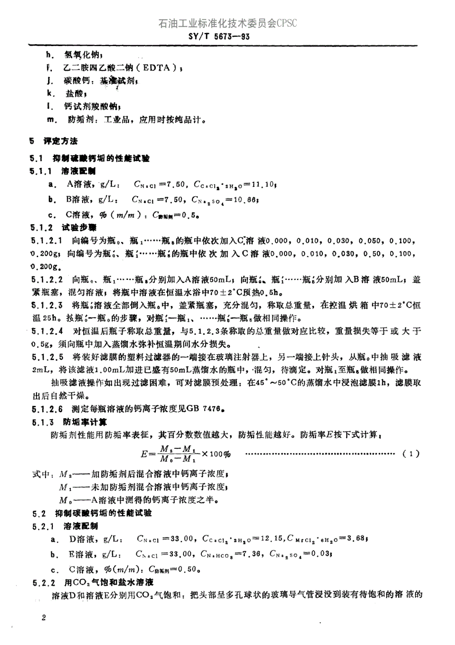 油田用防垢剂候能评定方法_第3页