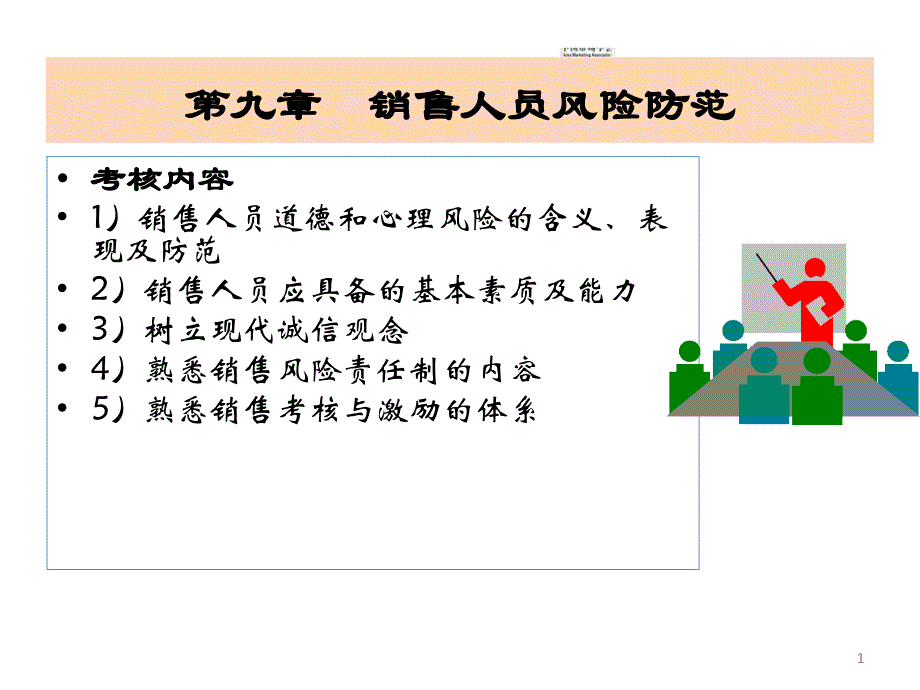 销售人员风险防范_第1页