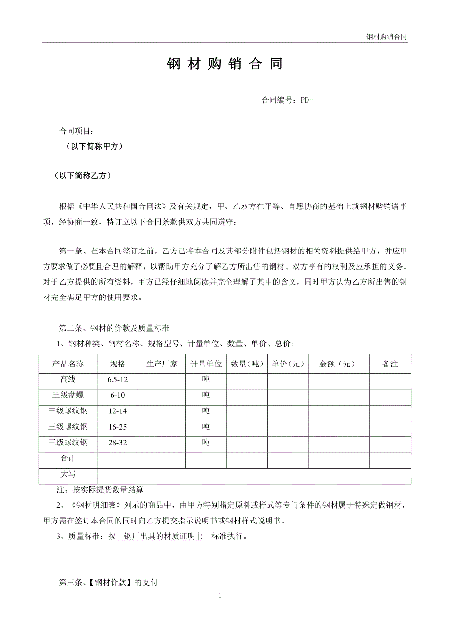 钢材销售合同（范本）_第1页