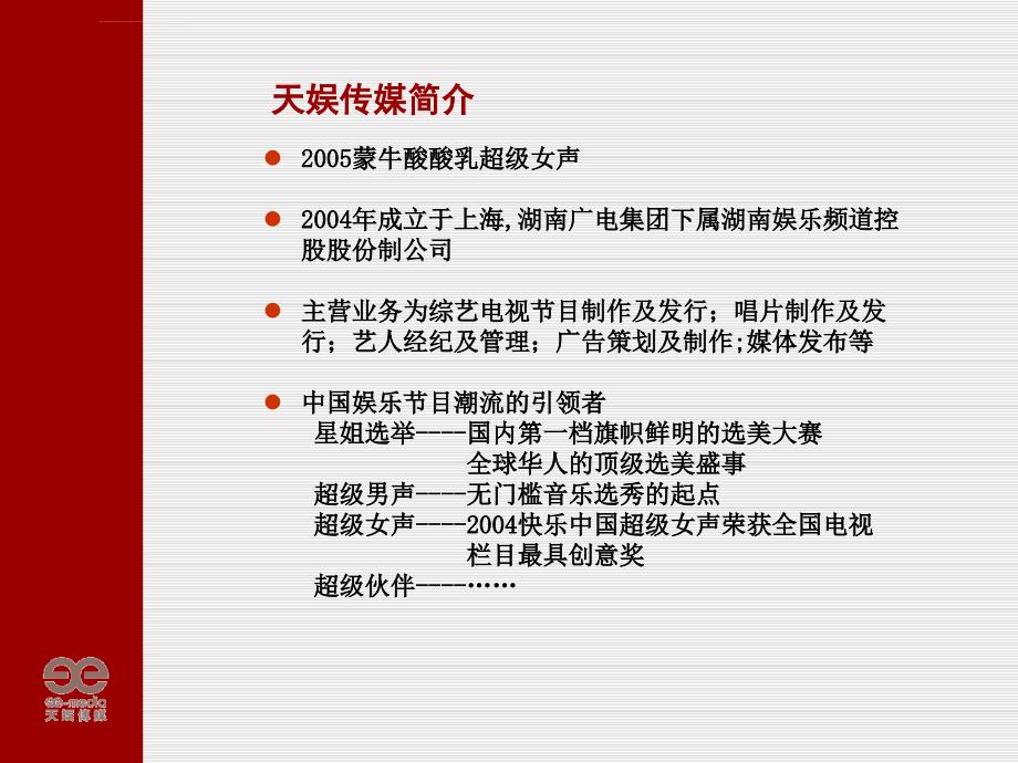 湖南卫视-快乐中国-跨年演唱会-招商方案ppt培训课件_第3页