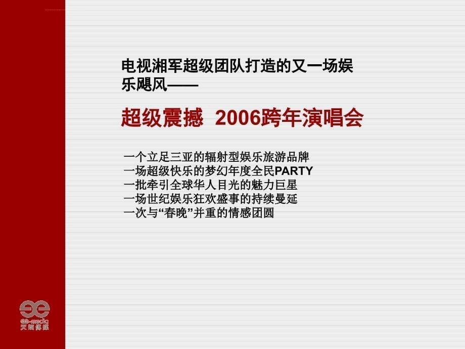 湖南卫视-快乐中国-跨年演唱会-招商方案ppt培训课件_第5页