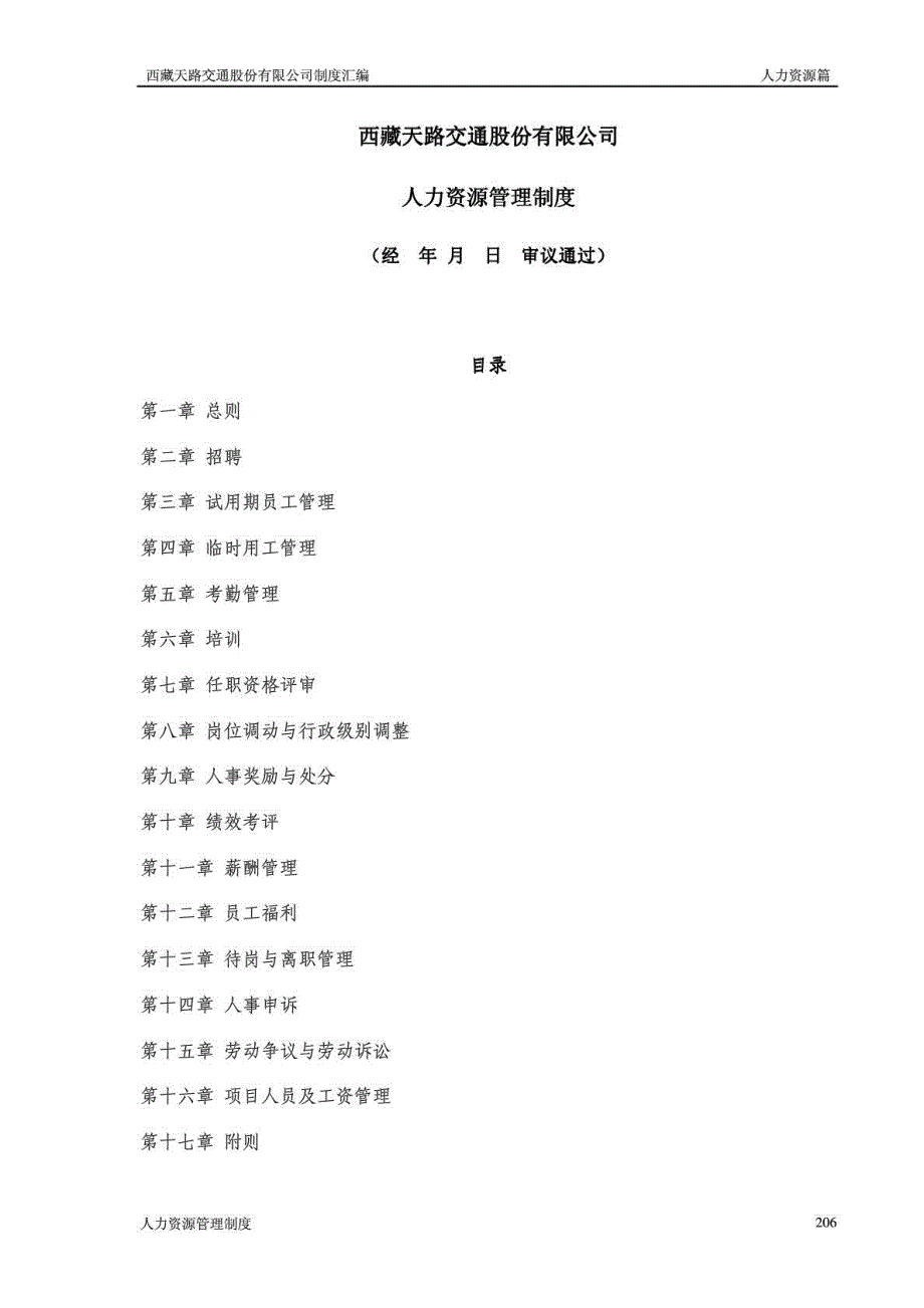 西藏天路交通股份有限公司人力资源管理制度[2011]_第1页