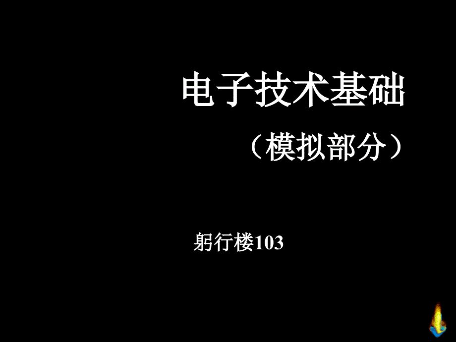 电子技术基础（模拟部分）第一章绪论ppt培训课件_第1页