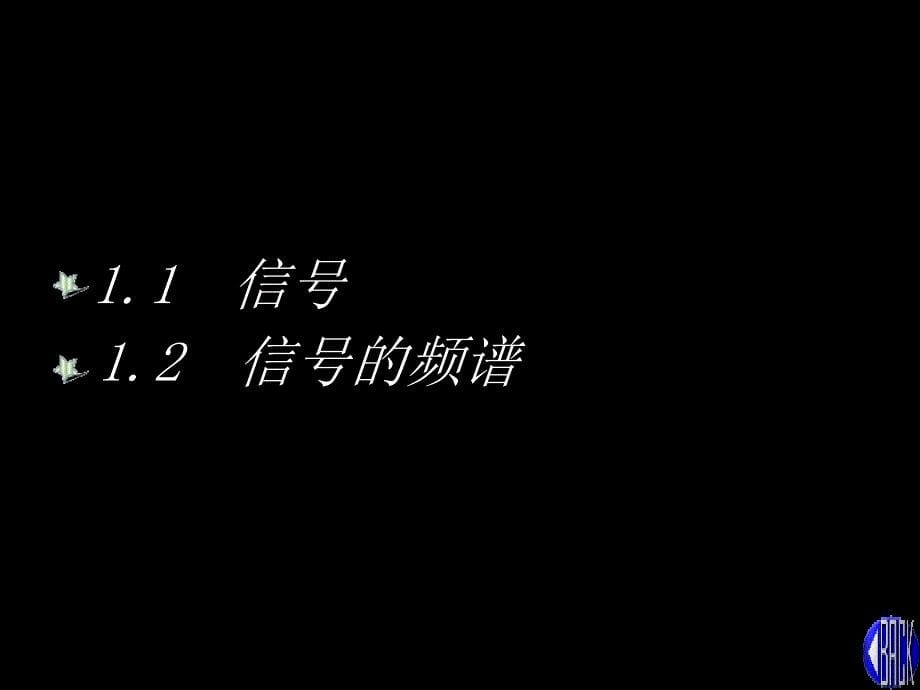 电子技术基础（模拟部分）第一章绪论ppt培训课件_第5页