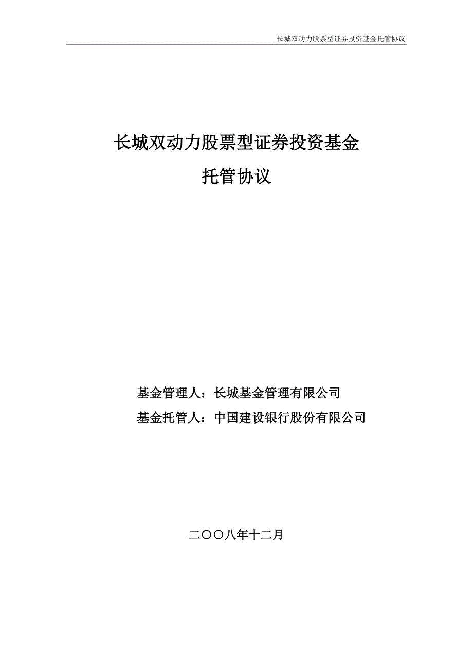 长城双动力股票型证券投资基金_第1页