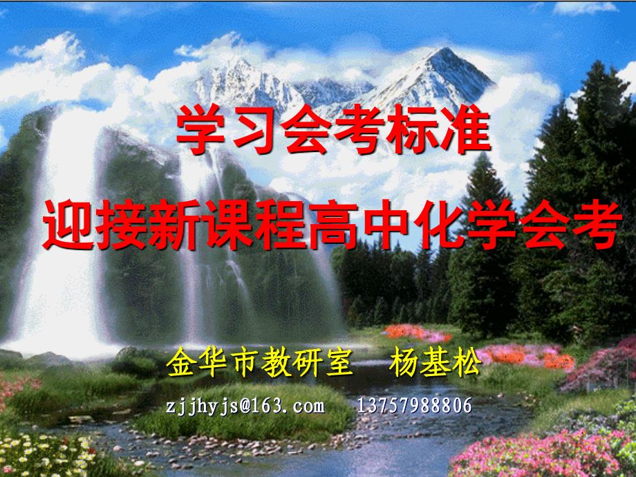 高中化学新课程会考标准_第1页