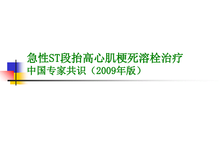 2016急性st段抬高心肌梗死溶栓治疗ppt课件_第1页