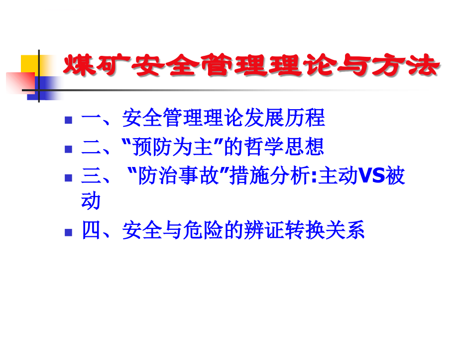 安全管理理论与方法ppt培训课件_第2页