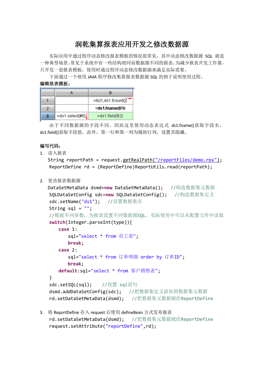 润乾集算报表应用开发之修改数据源_第1页