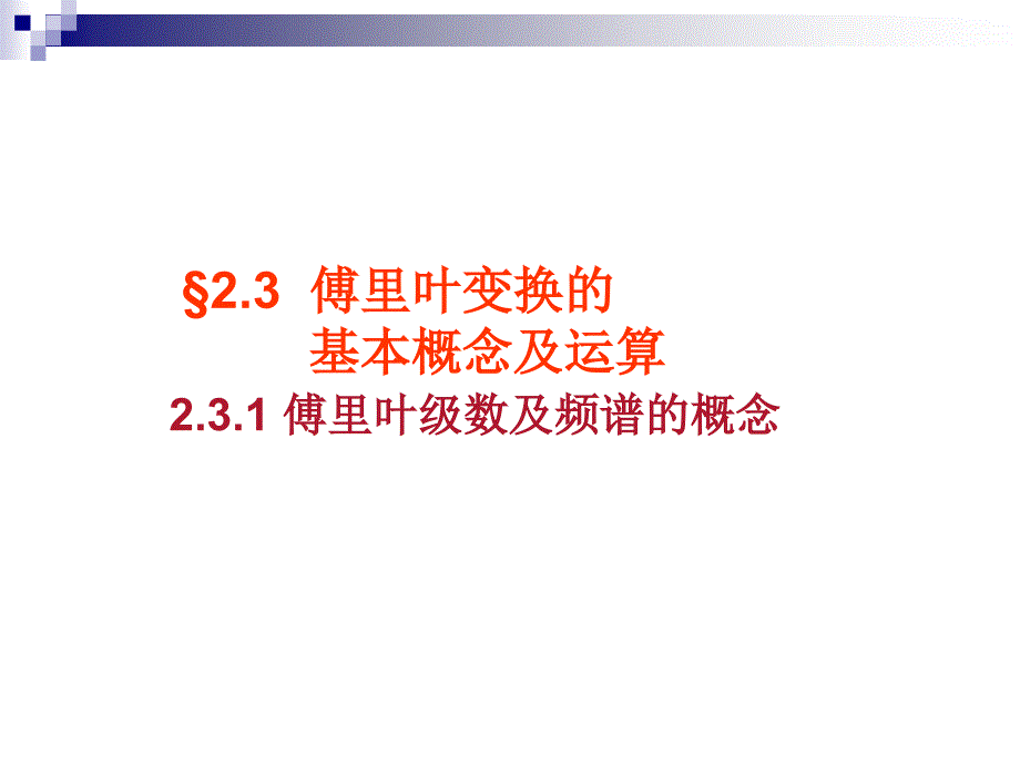 衍射及傅里叶光学的数理基础_第3页