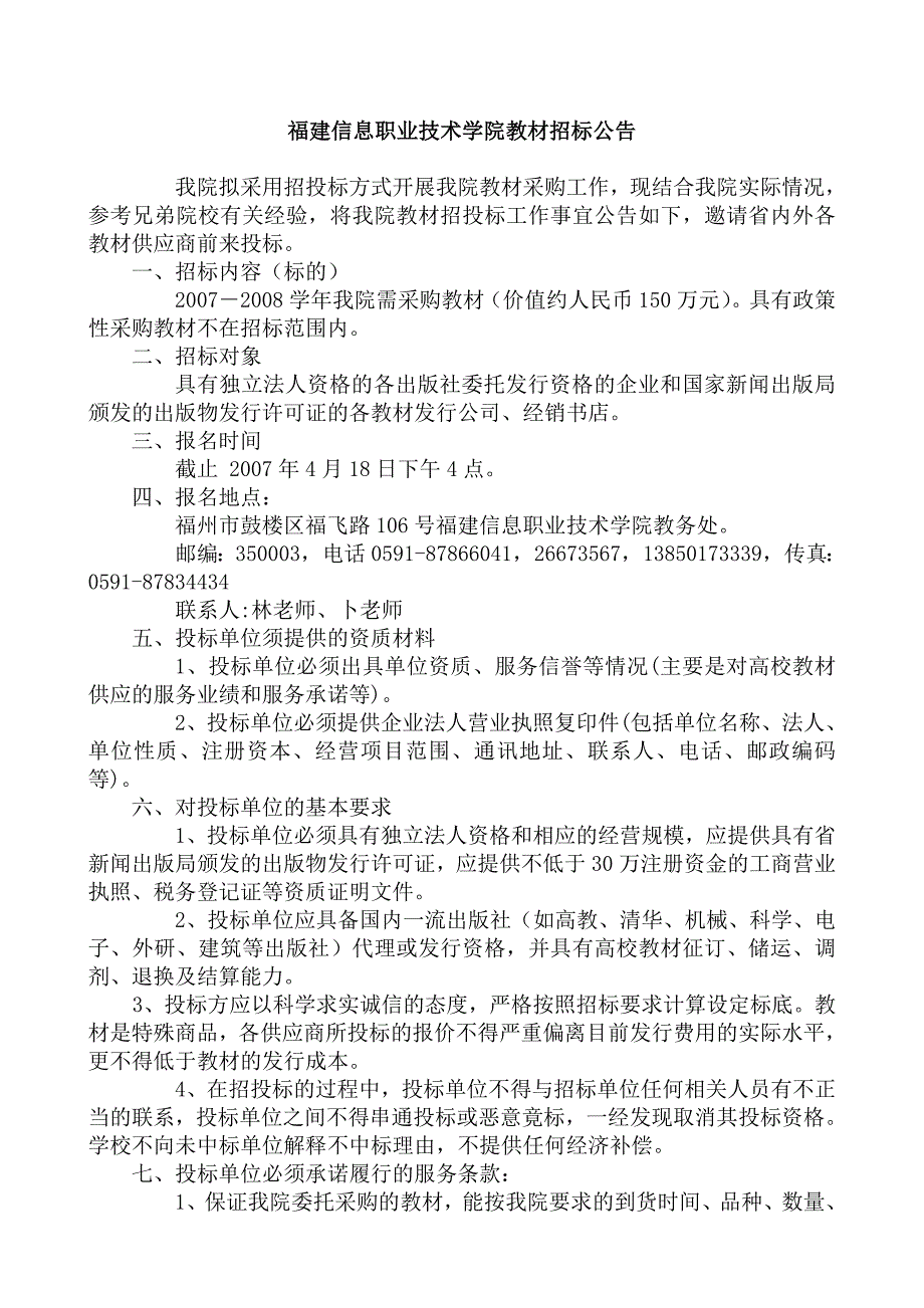 福建信息职业技术学院教材招标公告_第1页