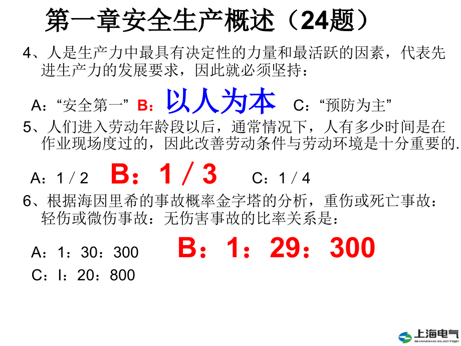 安全生产培训单选题ppt培训课件_第3页