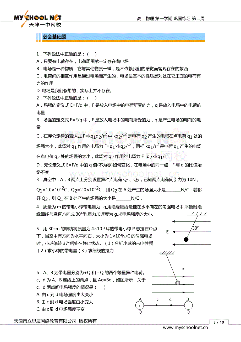 高二物理上册同步练习091gewl02_第3页