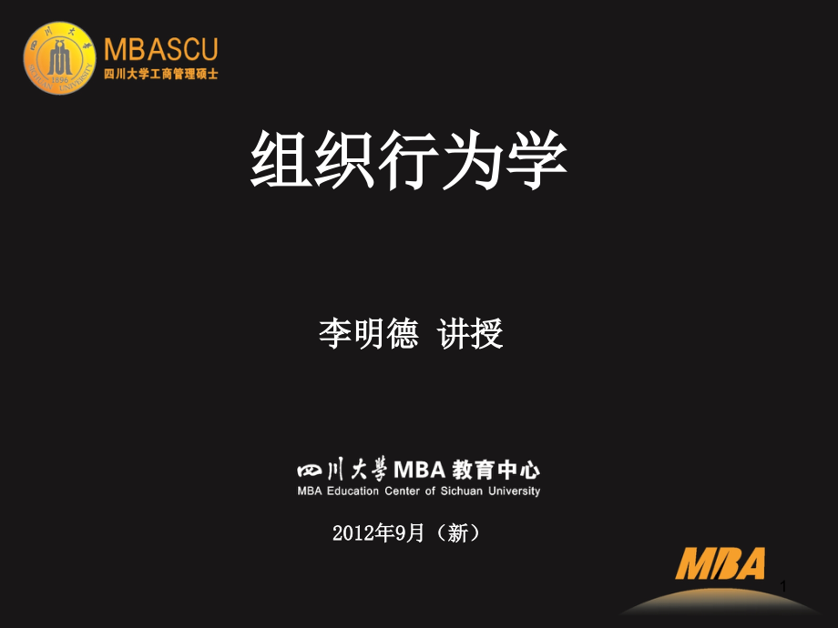 组织行为学(mba201209)_第1页