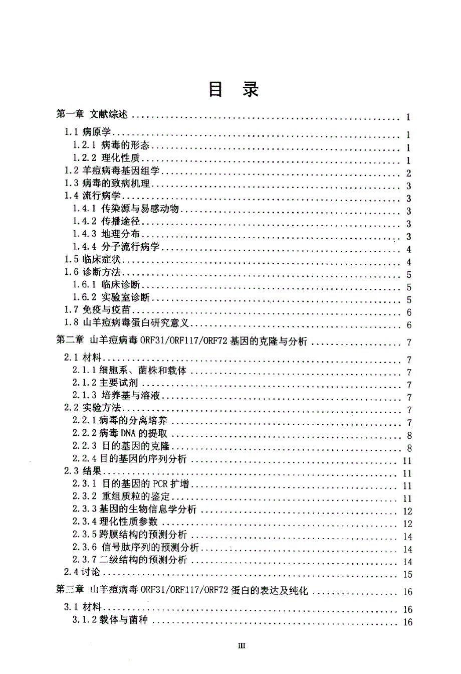 山羊痘病毒orf31、orf117、orf72基因的原核表达及磷酸酶活力分析课件_第3页