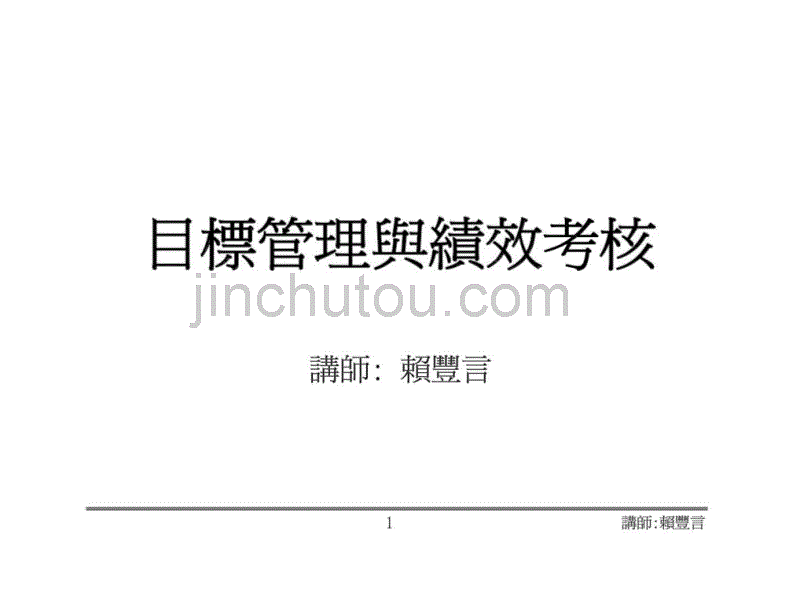 绩效管理经典实用课件：目标管理与绩效考核_第1页