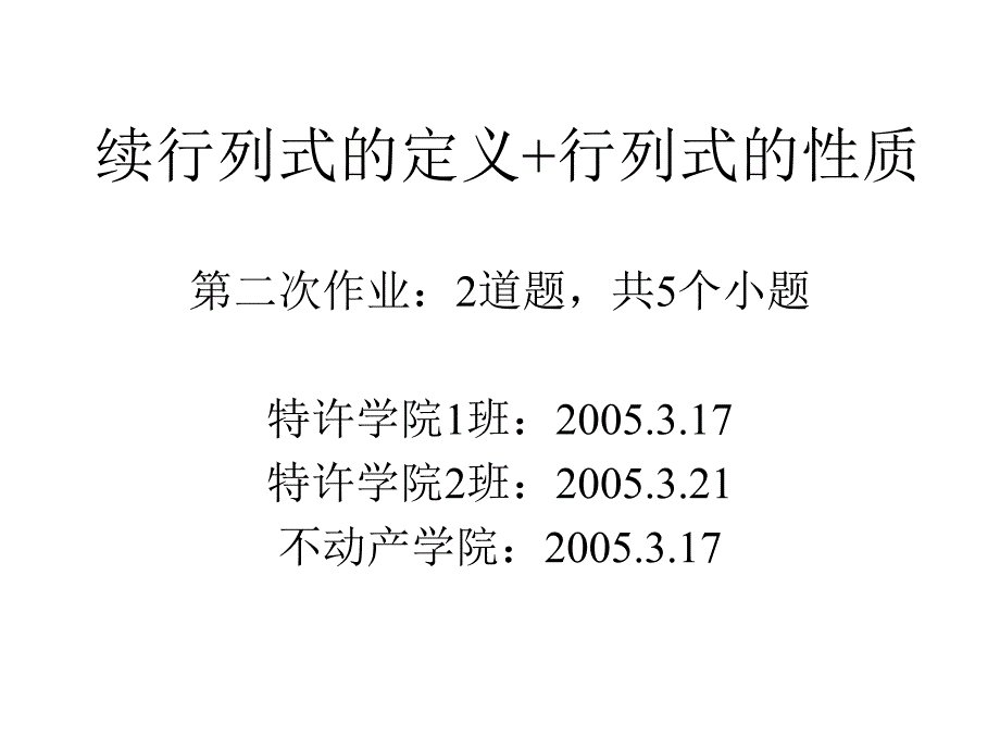 续行列式的定义+行列式的性质_第1页