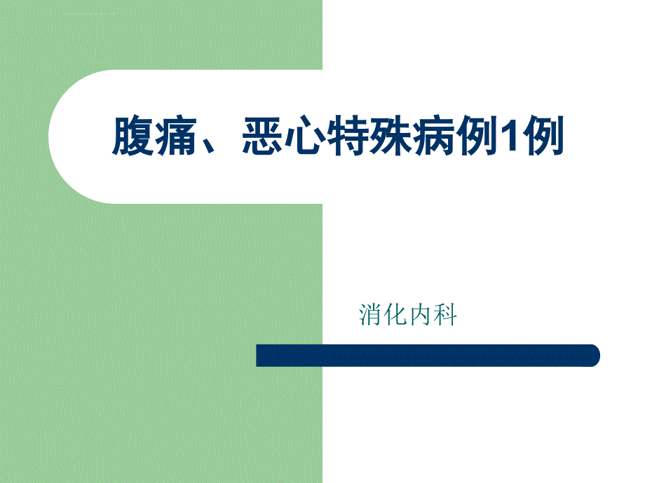 嗜酸性粒细胞性胃肠炎ppt课件_第1页