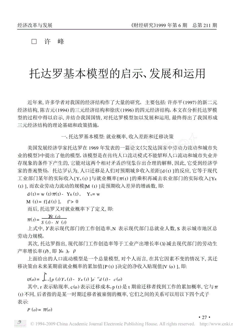 托达罗基本模型的启示_发展和运用_第1页