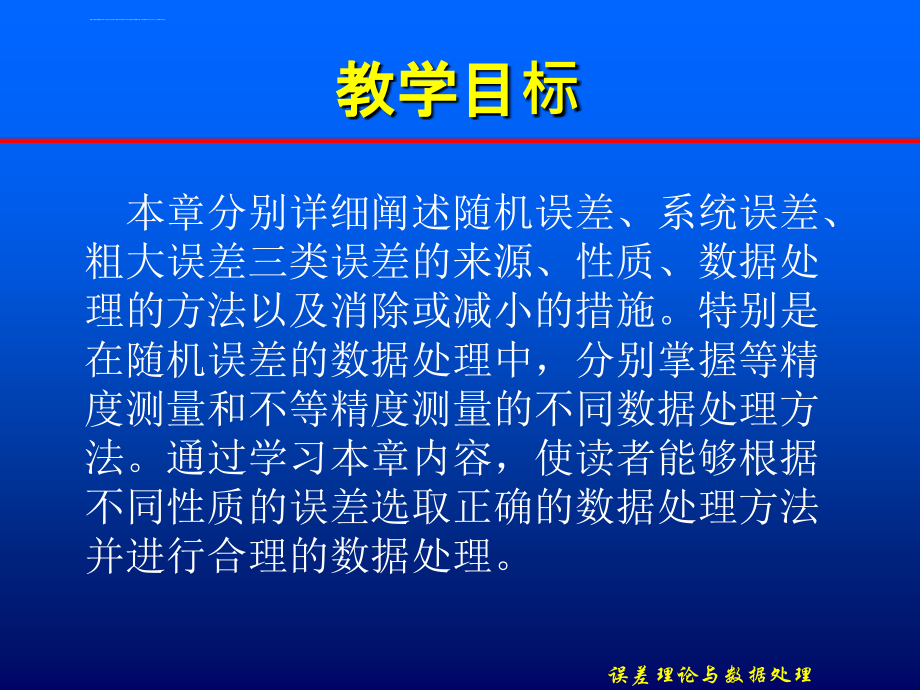 误差的基本性质与处理ppt培训课件_第2页