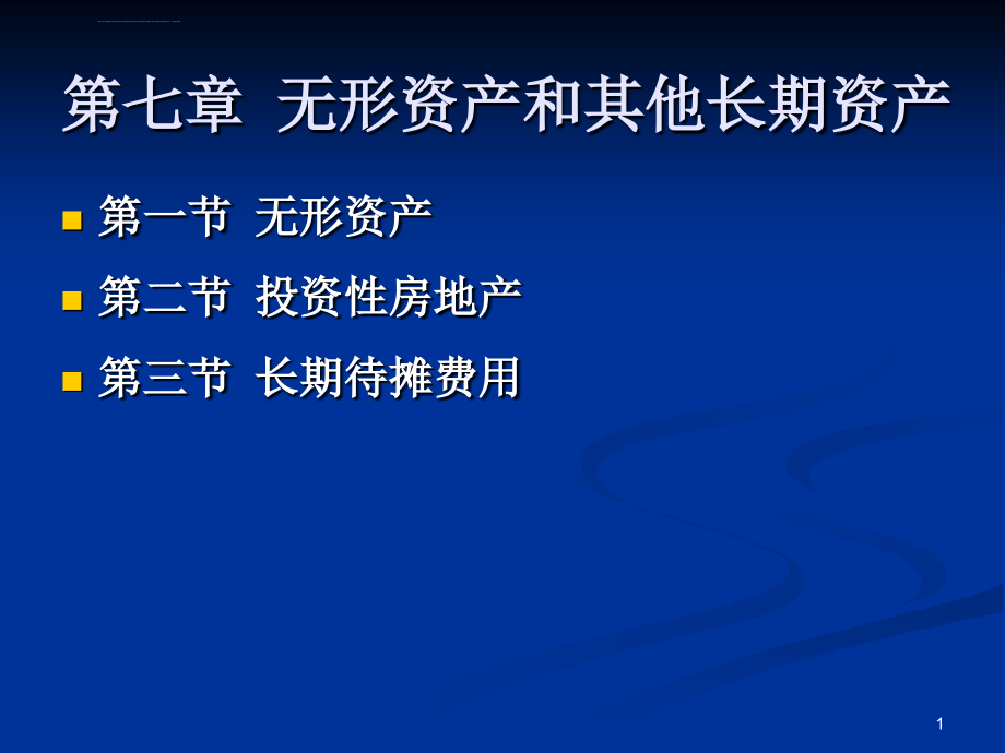 无形资产和其他长期资产ppt培训课件_第1页