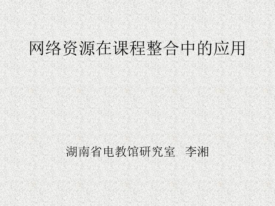 网络资源在课程整合中的应用_第1页