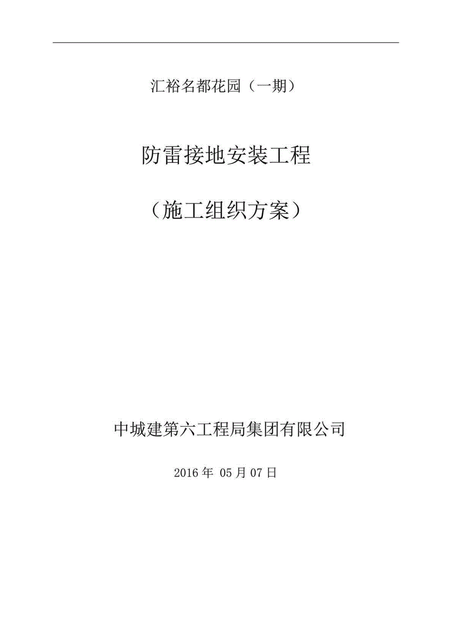 防雷接地专项方案--(汇裕名都花园一期)_第1页