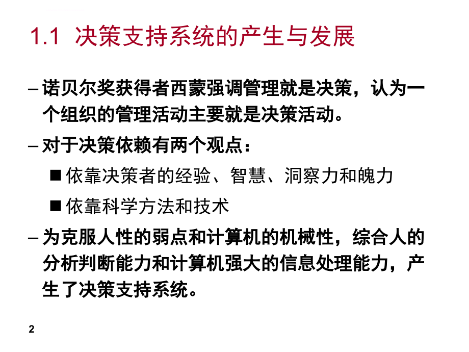 管理信息系统课件第十一章决策支持系统_第2页