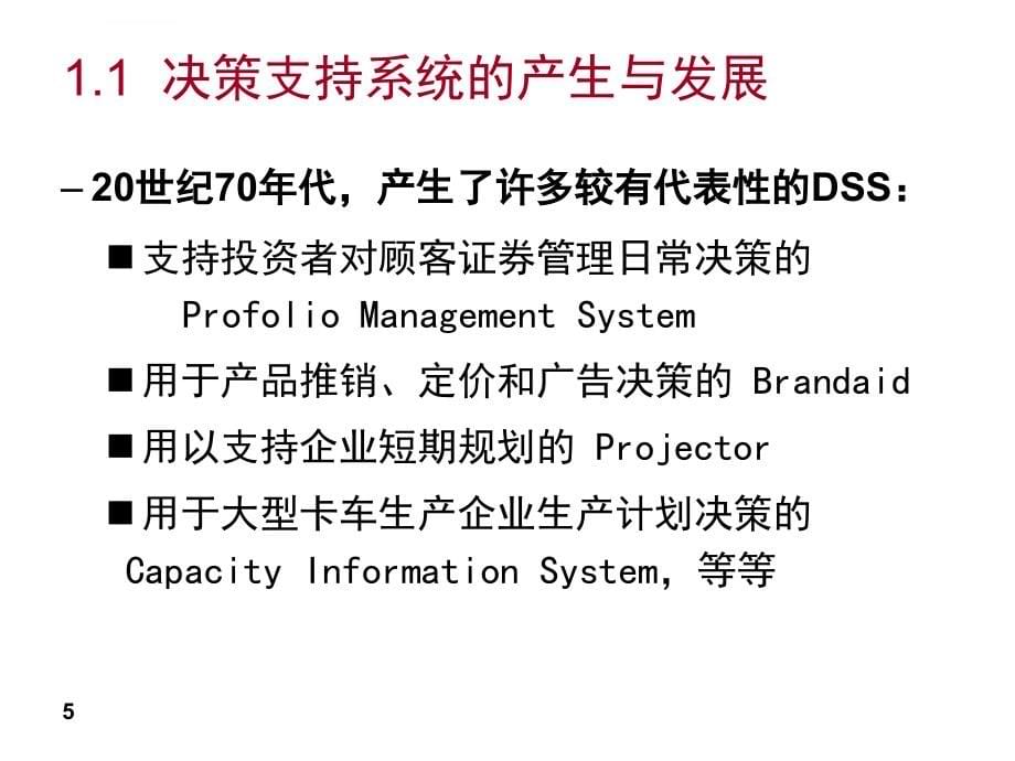 管理信息系统课件第十一章决策支持系统_第5页