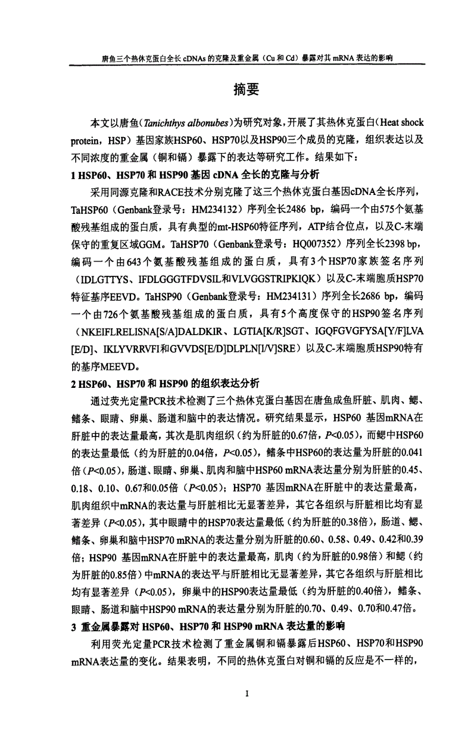 唐鱼三个分子伴侣基因的克隆及重金属对其mrna表达的影响推荐_第1页