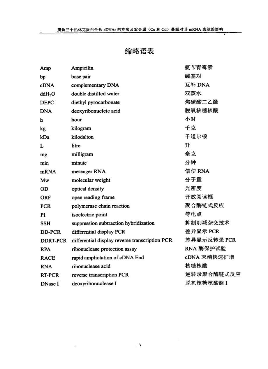 唐鱼三个分子伴侣基因的克隆及重金属对其mrna表达的影响推荐_第5页