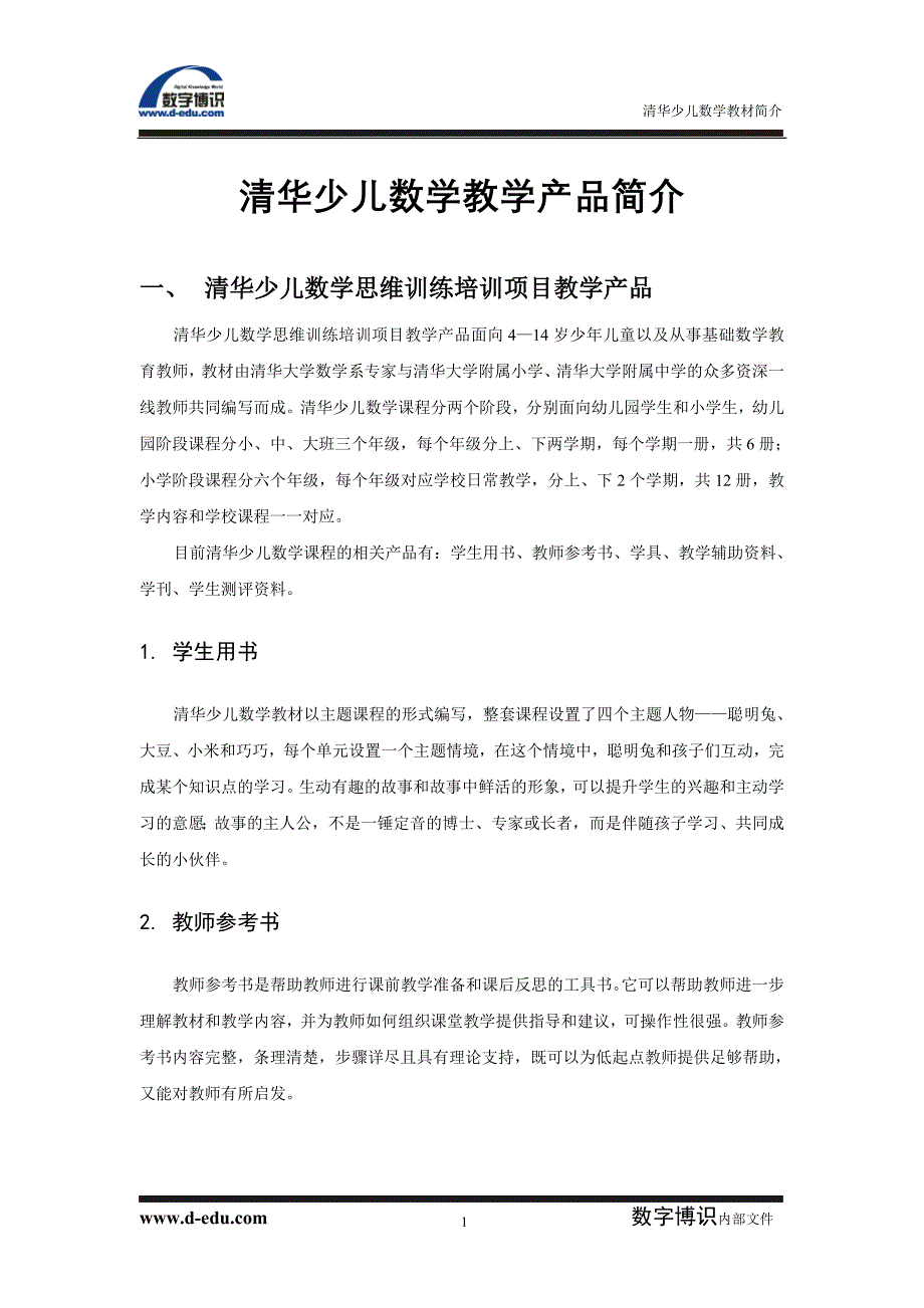 清华少儿数学教学产品简介_第1页