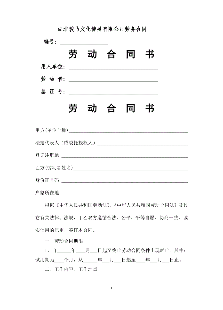 骏马传媒公司劳动合同文本公司_第1页