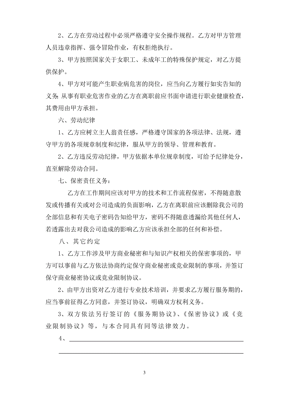 骏马传媒公司劳动合同文本公司_第3页