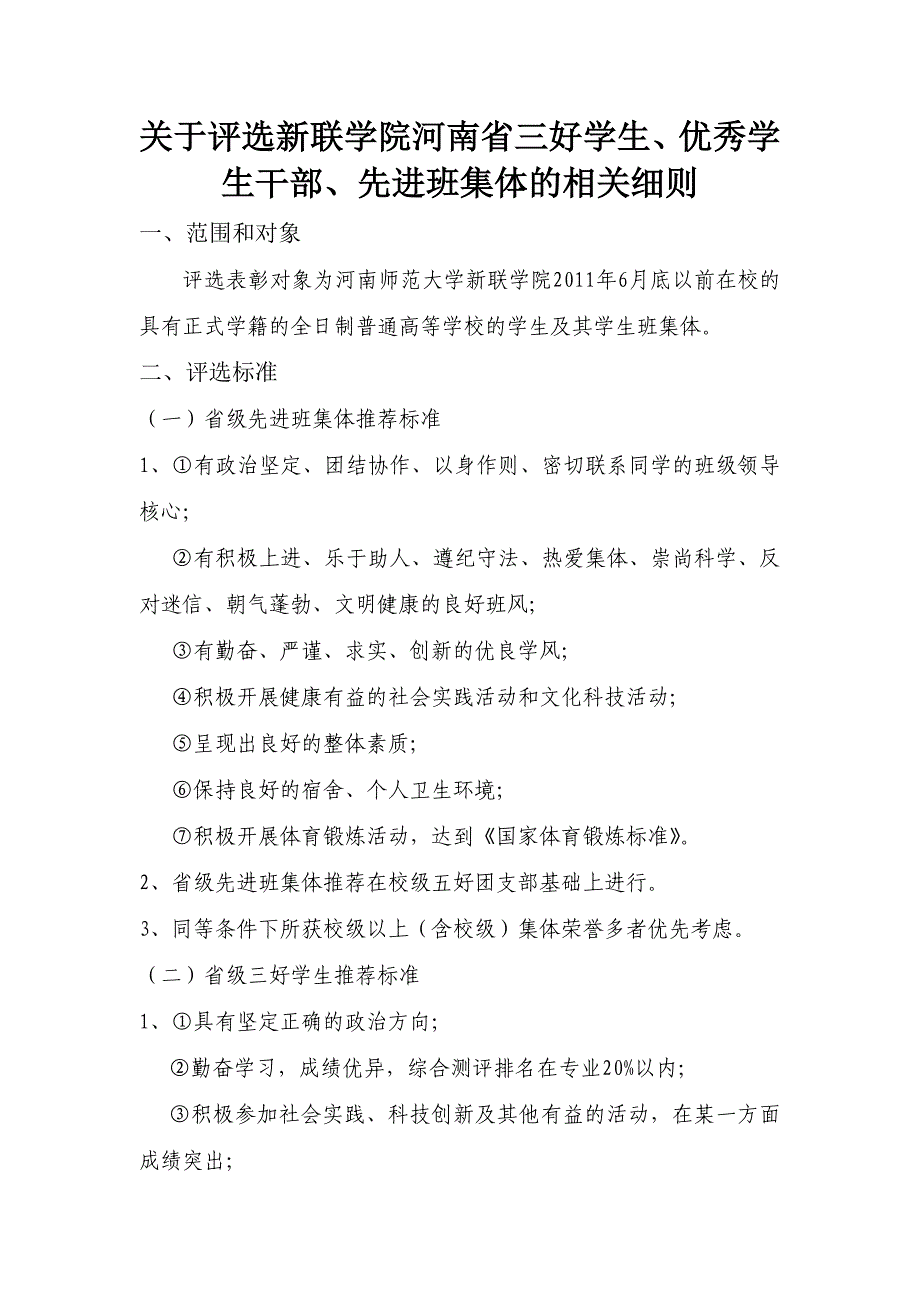 河南省三号学生、优秀学生干部、先进班集体评选标准_第1页