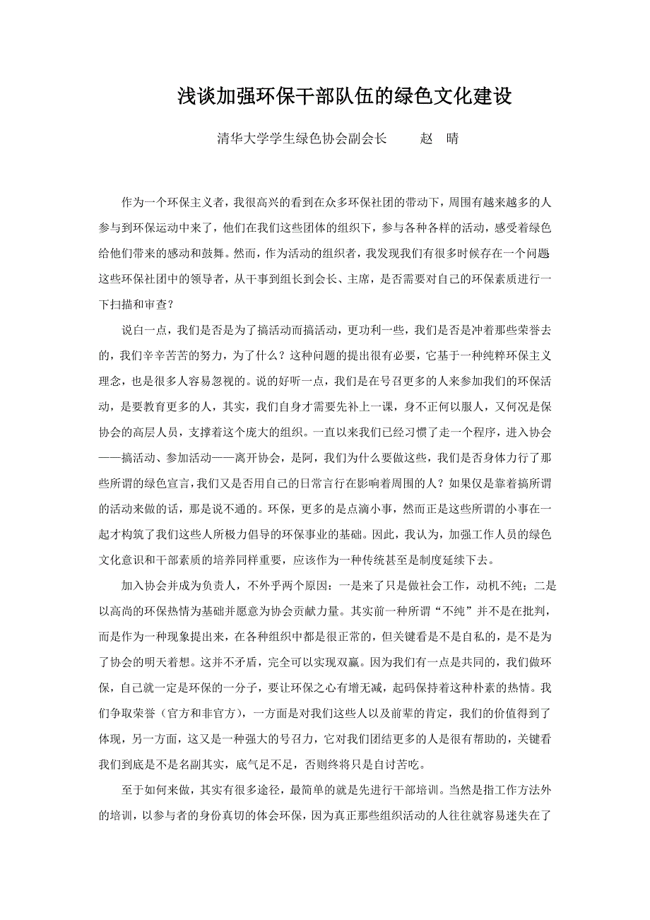 浅谈加强环保干部队伍的绿色文化建设_第1页