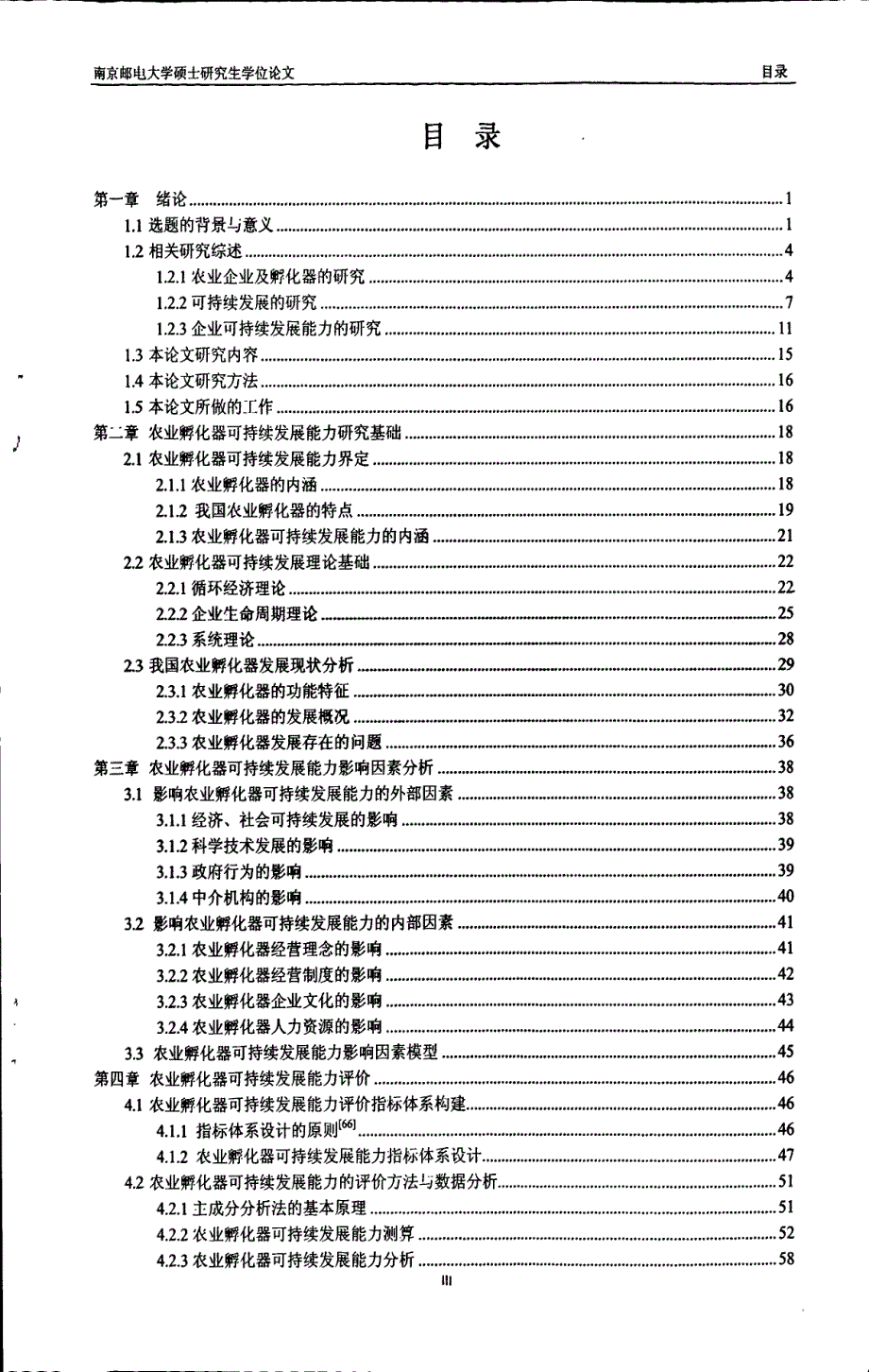 （企业管理专业论文）农业孵化器可持续发展能力研究_第3页