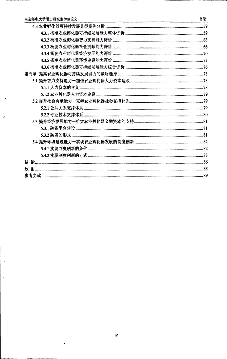 （企业管理专业论文）农业孵化器可持续发展能力研究_第4页