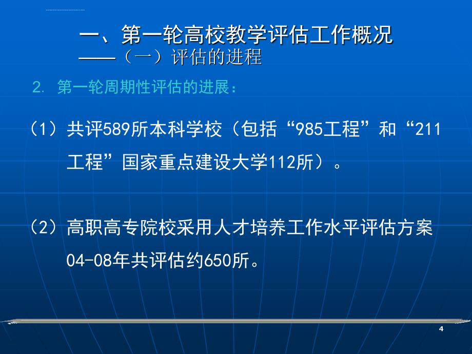 高校教学评估绩效分析及给我们的启示ppt培训课件_第4页