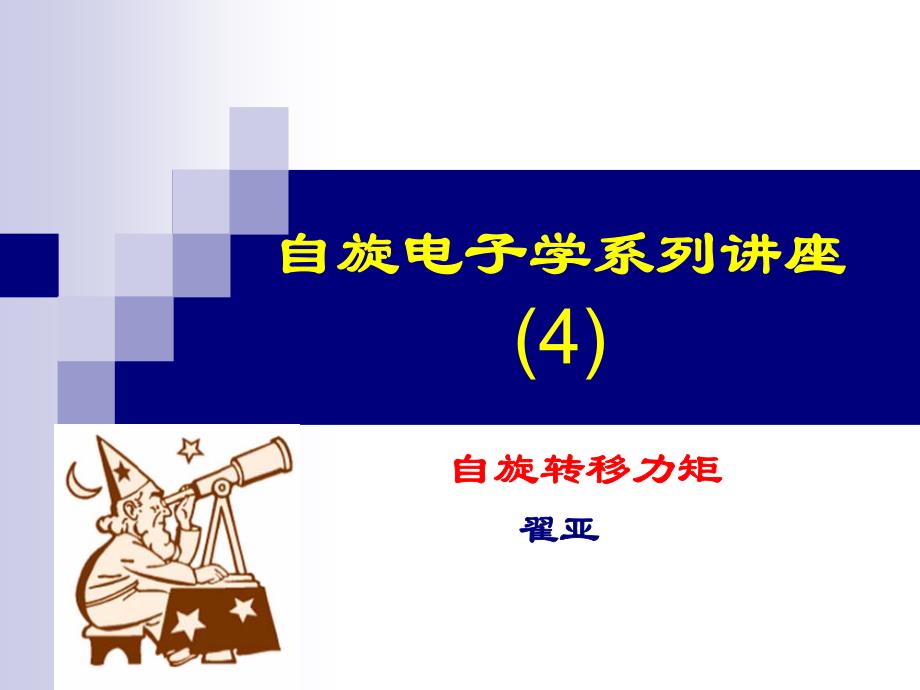 自旋电子学讲座4_第1页