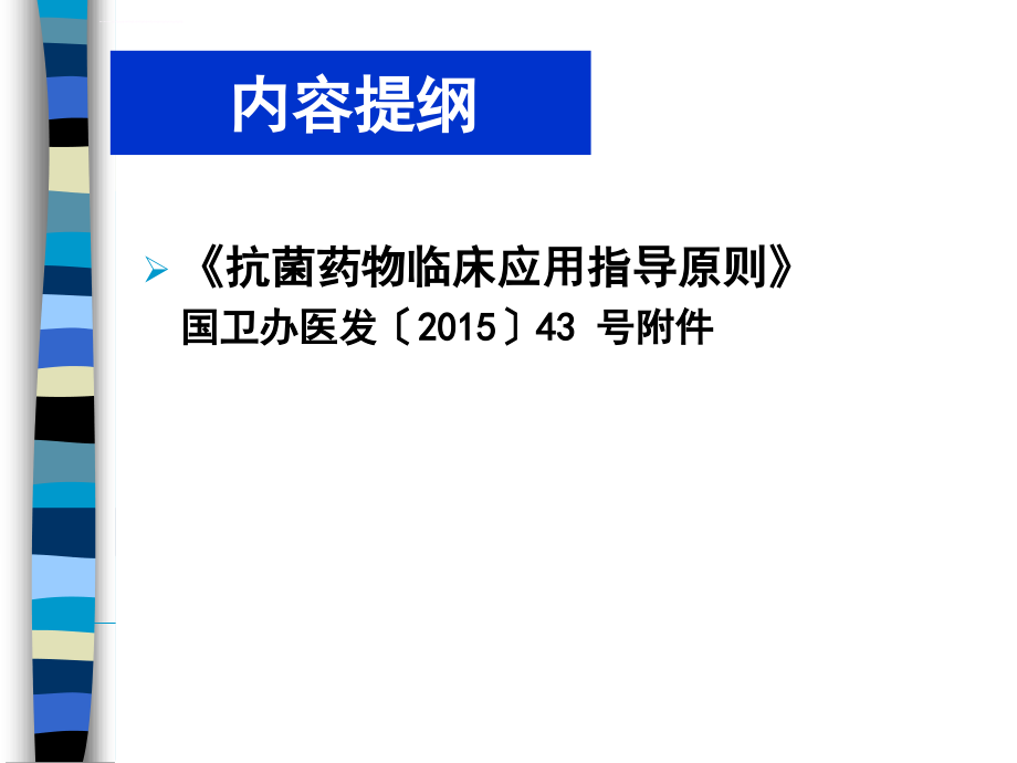 抗菌药物合理应用抗菌药物临床应用指导原则王俊卿2015ppt课件_第2页