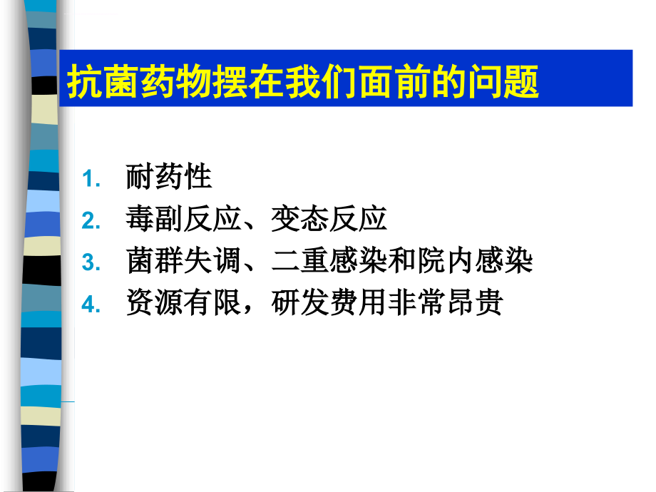 抗菌药物合理应用抗菌药物临床应用指导原则王俊卿2015ppt课件_第4页