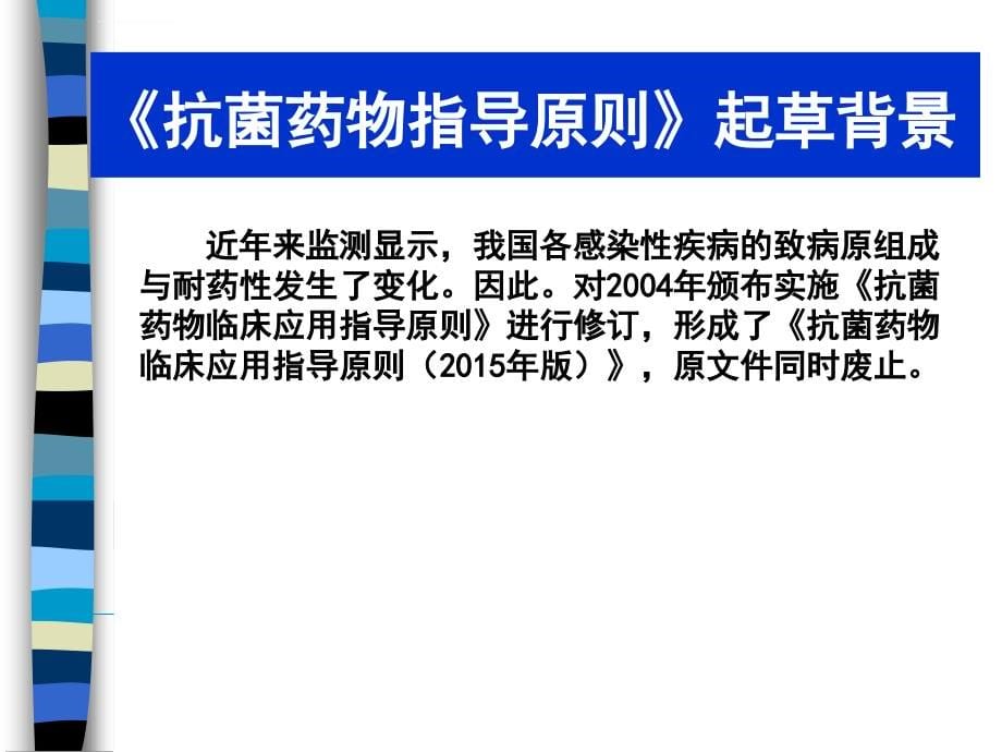 抗菌药物合理应用抗菌药物临床应用指导原则王俊卿2015ppt课件_第5页