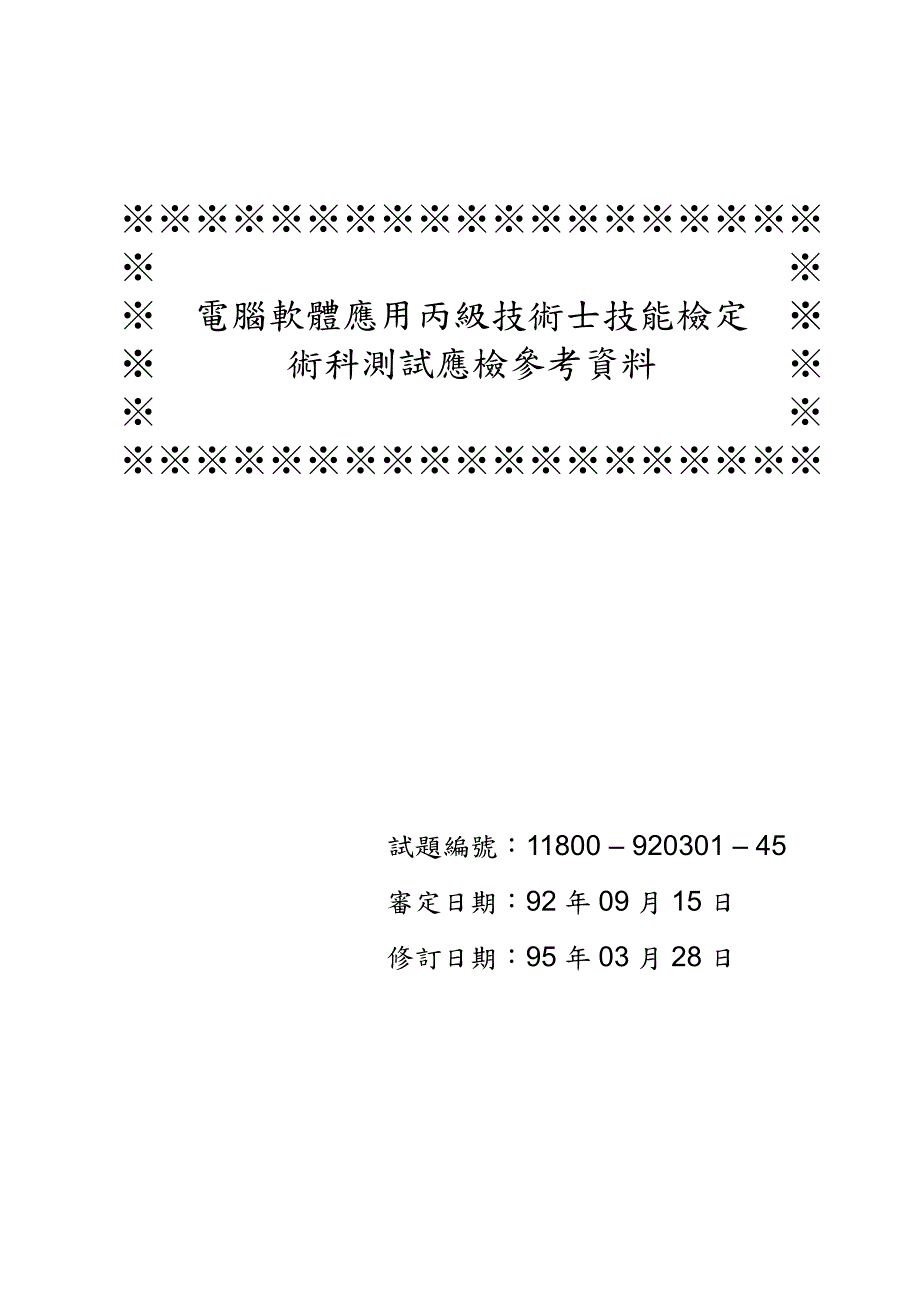 电脑软体应用丙级技术士技能检定_第1页