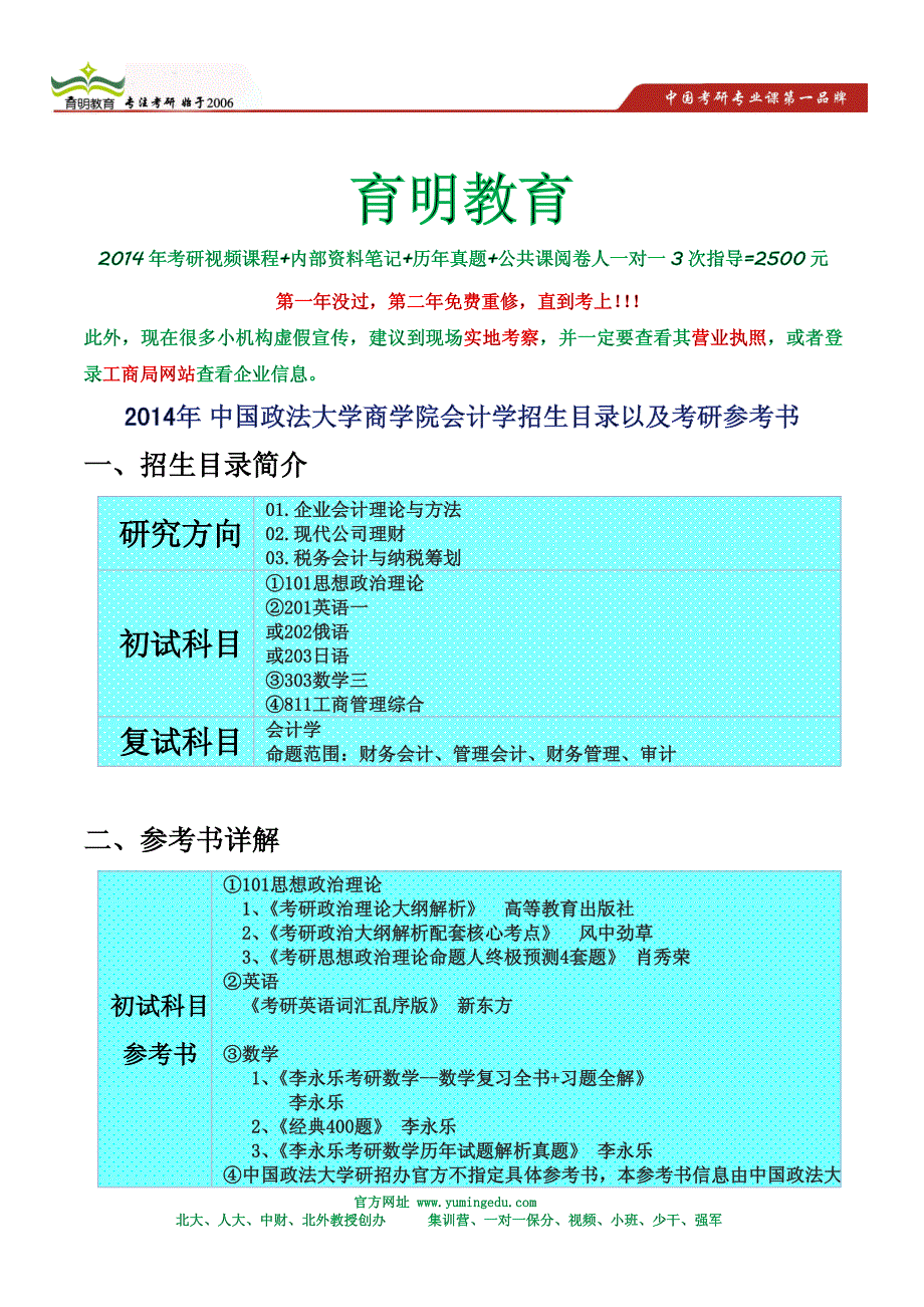 2014年中国政法大学商学院会计学招生目录以及考研参考书_第1页