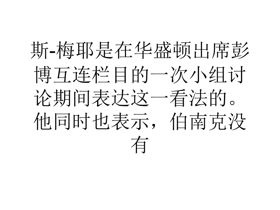 教学前联储委员称耶伦将是下任美联储主席优先人选_第4页