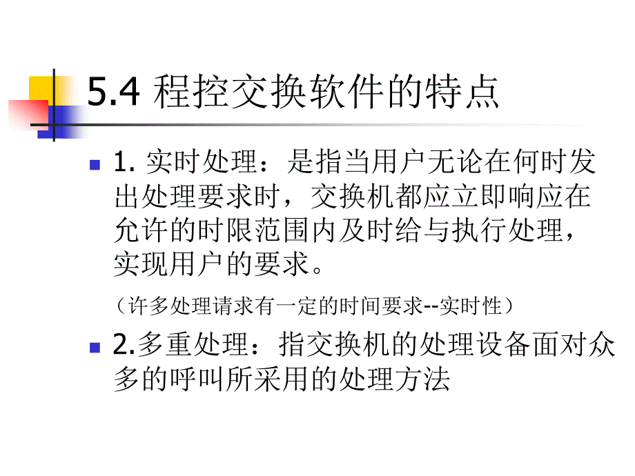 现代交换原理第5章3程控交换软件的特点_第1页